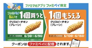 ファミペイ払いで１個クリスピーチキンを買うと1個もらえるキャンペーンの広告画像